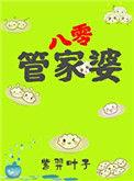 管家婆穿越到八零