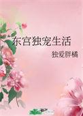 东宫宠冠短剧全部播放