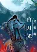 白月光是个假清高笔趣阁最新章节列
