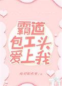 包工头攻的
