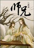 师兄啊师兄在线观看完整版全集高清动漫