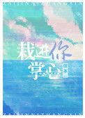 栽进你心里全文免费阅读顶点网