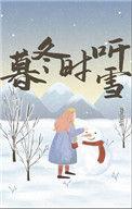 冬听雪声暮岁寒
