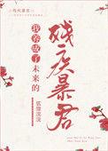 我养成了未来残疾暴君提要