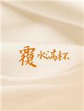 覆水满杯by