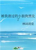 被我渣过的前男友都黑化了仙侠渡欢颜