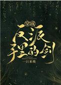 穿成反派手里的剑gl双女主