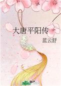 大唐平阳传女主