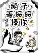 等妈妈捧你!无弹窗 全本