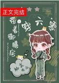 带着御膳房穿六零附番