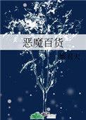 恶魔市场在线播放