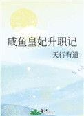 咸鱼皇妃杀疯了免费阅读全文