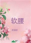 美人腰如水