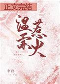 温柔招惹樱华栗栗免费阅读全文