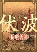 伏波将军玄全