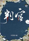 判官免费