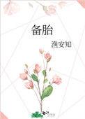 备胎打一数字