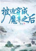 被迫穿成魔尊之后春羽txt百度