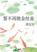 誓不再做金丝雀26