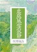 此处风雪寂静的
