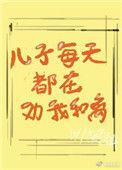 儿子总想劝我和离