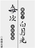 每次女扮男装都成了白月光盘搜搜