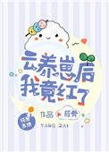 云养崽后我竟红了txt百度资源最新章节列表