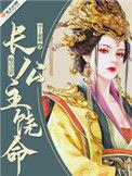 公主饶命晋江