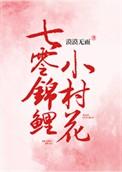 七零锦鲤小村花在线阅读