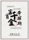 首富千金的一生