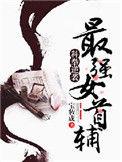 科举逆袭最强女首辅女主真实身份