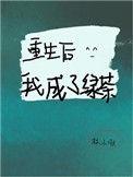 重生成为绿茶o