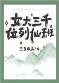 女大三千位列仙班 短剧