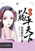 本公主意在天下