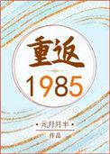 重返1985从家电维修开局湖畔淅淅雨
