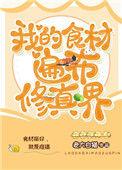 我的食材遍布修真界结局