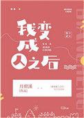 我变成人之后 作者月照溪