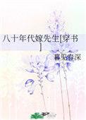 八十年代嫁先生穿书暮见春深