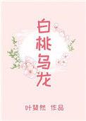 白桃乌龙笔趣阁
