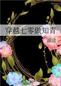 穿越七零做知青86kl