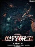 异世界大探宝游戏