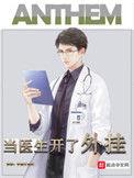 医生也开挂