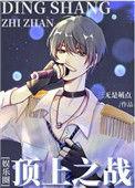顶上战争视频完整版