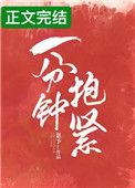 一分钟拥抱十分钟接吻