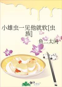 当小雄虫来到地球上恋综虫族