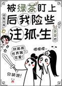 被绿茶缠上怎么办