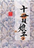 十贯娘子男女主角是谁