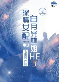深情女配觉醒后