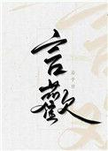 言欢扁平竹txt百度
