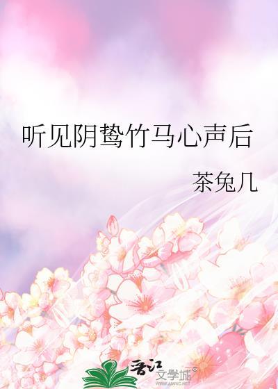 听见阴鸷竹马心声后笔趣阁